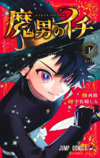 ジャンプコミックス<br> 魔男のイチ 〈１〉 イチ
