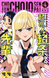 ジャンプコミックス<br> 超巡！超条先輩 〈ｖｏｌ．４〉 アンラッキースケベ巡査長