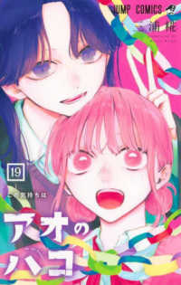 アオのハコ 〈１９〉 この気持ちは ジャンプコミックス