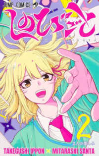 ジャンプコミックス<br> しのびごと 〈２〉 ２人の楽しみ