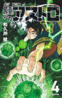 願いのアストロ 〈４〉 世剣の業 ジャンプコミックス