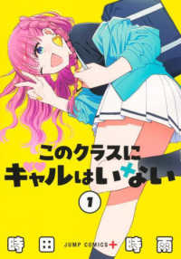このクラスにギャルはいない 〈１〉 ジャンプコミックス　ＰＬＵＳ