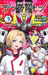 シンカリオン　ダイブ　ザ　ワールド 〈３〉 ジャンプコミックス　最強ジャンプ