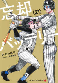 忘却バッテリー 〈２１〉 ジャンプコミックス　ＰＬＵＳ