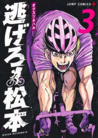 逃げろ松本 〈３〉 ジャンプコミックス　ＰＬＵＳ