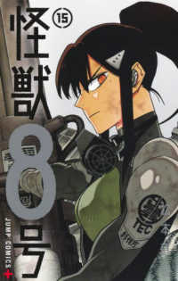 怪獣８号 〈１５〉 ジャンプコミックス　ＰＬＵＳ