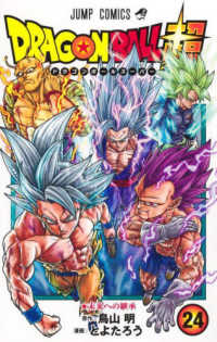 ジャンプコミックス<br> ＤＲＡＧＯＮ　ＢＡＬＬ超 〈２４〉 未来への継承