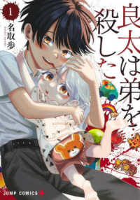 良太は弟を殺した 〈１〉 ジャンプコミックス　ＰＬＵＳ