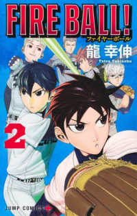 ＦＩＲＥ　ＢＡＬＬ！ 〈２〉 ジャンプコミックス　ＰＬＵＳ