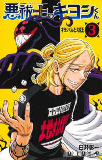 悪祓士のキヨシくん 〈３〉 キヨシくんと大魔王 ジャンプコミックス