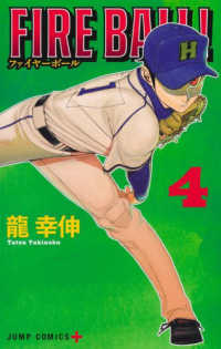 ＦＩＲＥ　ＢＡＬＬ！ 〈４〉 ジャンプコミックス　ＰＬＵＳ