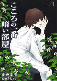 こころの一番暗い部屋 〈１〉 ジャンプコミックス　ＰＬＵＳ