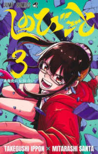 しのびごと 〈３〉 あなたにお似合い ジャンプコミックス