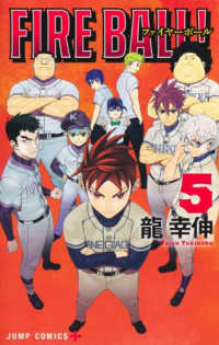 ＦＩＲＥ　ＢＡＬＬ！ 〈５〉 ジャンプコミックス　ＰＬＵＳ