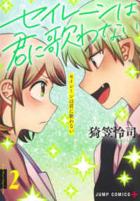 ジャンプコミックス　ＰＬＵＳ<br> セイレーンは君に歌わない 〈２〉