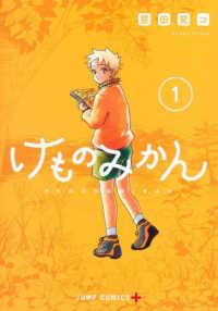 けものみかん 〈１〉 ジャンプコミックス　ＰＬＵＳ