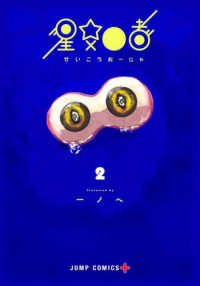 ジャンプコミックス　ＰＬＵＳ<br> 星交Ｏ者 〈２〉