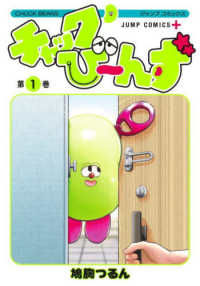 ジャンプコミックス　ＰＬＵＳ<br> チャックび～んず 〈１〉
