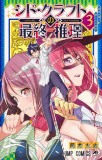 シド・クラフトの最終推理 〈３〉 窮余の猫と新たなる標的 ジャンプコミックス