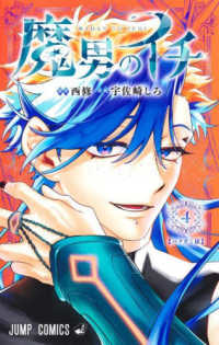 魔男のイチ 〈４〉 ジャンプコミックス
