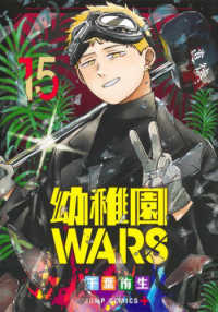 幼稚園ＷＡＲＳ 〈１５〉 ジャンプコミックス　ＰＬＵＳ