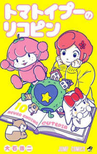トマトイプーのリコピン 〈１０〉 ＮＥＶＥＲ　ＥＮＤＩＮＧ　ＣＵＴＥＰＩＡ ジャンプコミックス