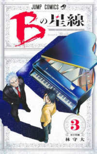 Ｂの星線 〈３〉 Ｂの星線 ジャンプコミックス