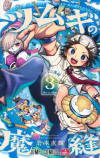 ツムギの魔縫 〈３〉 縫い目の旅路 ジャンプコミックス　最強ジャンプ