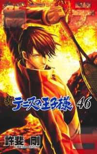 新テニスの王子様 ４６ ジャンプコミックス