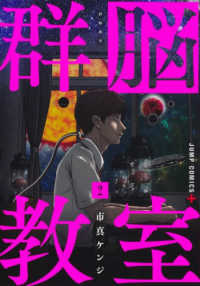 群脳教室 〈２〉 ジャンプコミックス　ＰＬＵＳ