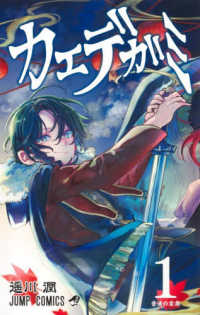カエデガミ 〈１〉 普通の家族 ジャンプコミックス