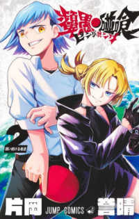 ピングポング 〈２〉 闘い続ける者達 ジャンプコミックス