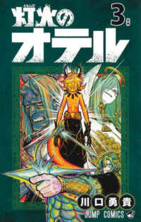 灯火のオテル 〈３〉 半神 ジャンプコミックス