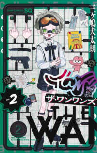 ザ・ワンワンズ 〈２〉 ジャンプコミックス　ＳＱ．