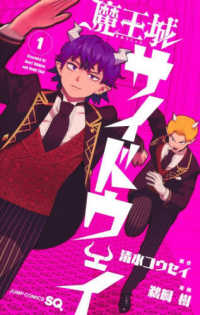 魔王城サイドウェイ 〈１〉 ジャンプコミックス　ＳＱ．
