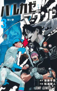 ハルカゼマウンド 〈３〉 甘い夢 ジャンプコミックス