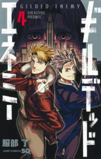 ギルデッドエネミー 〈４〉 ジャンプコミックス　ＳＱ．