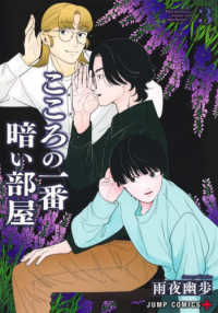 こころの一番暗い部屋 〈３〉 ジャンプコミックス　ＰＬＵＳ