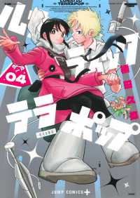 ルナティック・テラポップ ０４ ジャンプコミックス