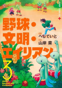 野球・文明・エイリアン 〈３〉 ジャンプコミックス　ＰＬＵＳ