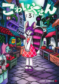 こわいやさん 〈３〉 ジャンプコミックス　ＰＬＵＳ