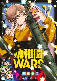 幼稚園ＷＡＲＳ １７ ジャンプコミックス