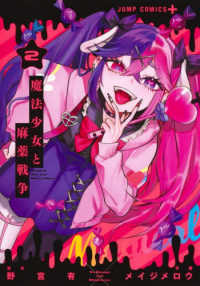 魔法少女と麻薬戦争 〈２〉 ジャンプコミックス　ＰＬＵＳ