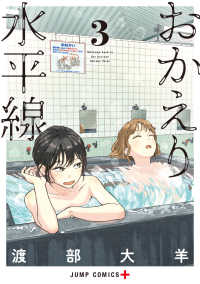 おかえり水平線 3 ジャンプコミックス