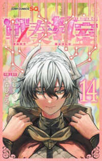 戦奏教室 〈１４〉 ジャンプコミックス　ＳＱ．