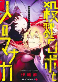 殺戮ロボと人のマナカ ジャンプコミックス　ＰＬＵＳ