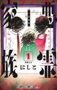 悪霊家族 〈１〉 悪霊生活 ジャンプコミックス　最強ジャンプ