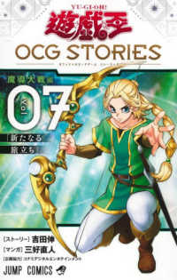 遊☆戯☆王ＯＣＧ　ＳＴＯＲＩＥＳ 〈Ｖｏｌ．０７〉 「新たなる旅立ち」 ジャンプコミックス