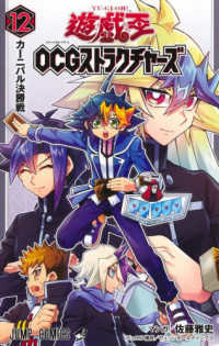 遊☆戯☆王ＯＣＧストラクチャーズ 〈１２〉 カーニバル決勝戦 ジャンプコミックス