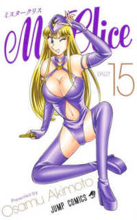 Ｍｒ．Ｃｌｉｃｅ 〈Ｐａｒｔ１５〉 ジャンプコミックス